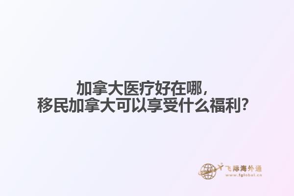 移民加拿大可以享受什么福利