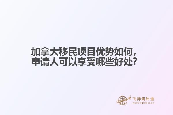 加拿大移民项目优势