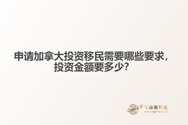 申请加拿大投资移民需要哪些要求