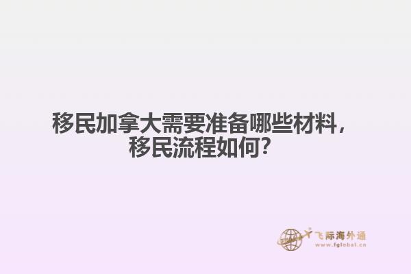 移民加拿大需要准备哪些材料