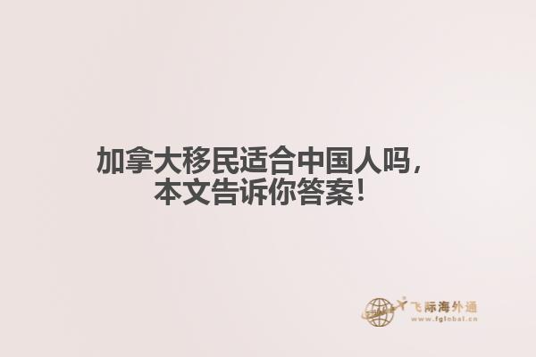 加拿大移民适合中国人吗,本文告诉你答案!