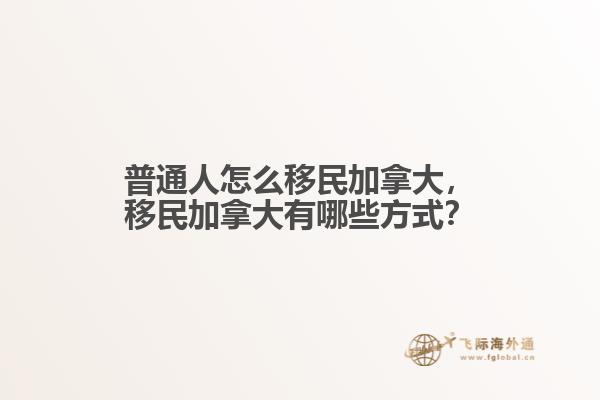 普通人怎么移民加拿大