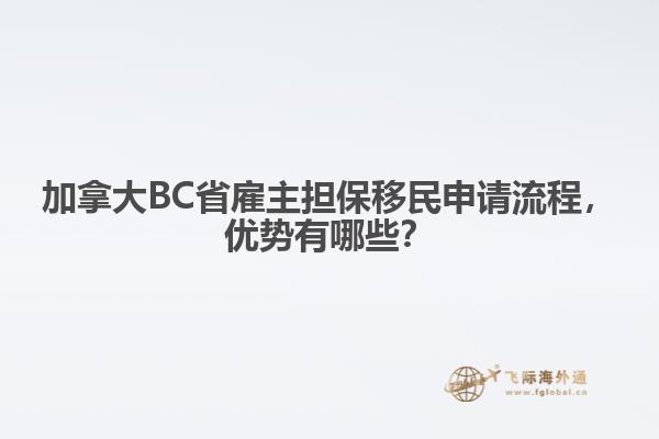 加拿大BC省雇主担保移民申请流程，优势有哪些？