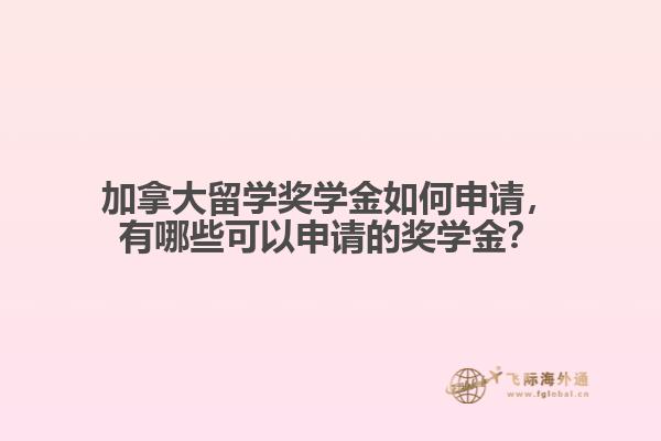 加拿大留学奖学金如何申请,有哪些可以申请的奖学金?