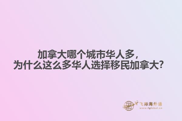 加拿大哪个城市华人多,为什么这么多华人选择移民加拿大?