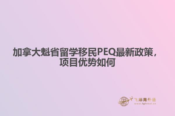 加拿大魁省留学移民PEQ最新政策