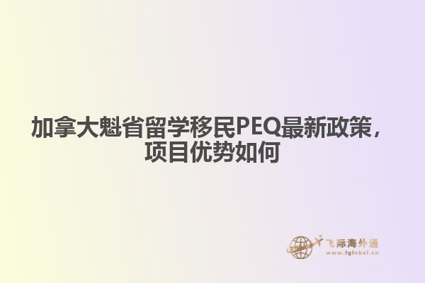 加拿大魁省留学移民PEQ最新政策