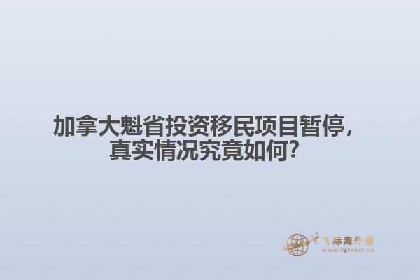 加拿大魁省投资移民项目暂停