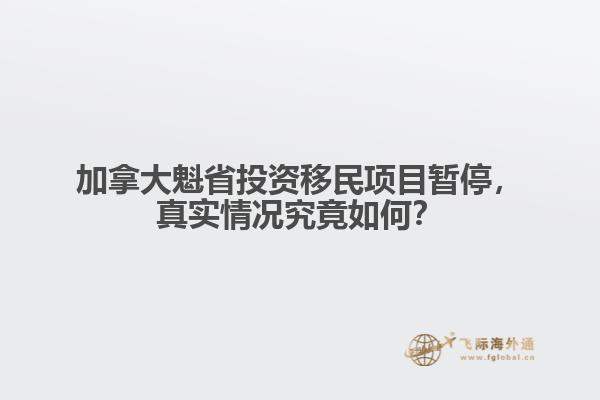 加拿大魁省投资移民项目暂停