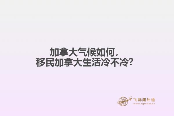移民加拿大生活冷不冷