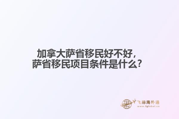 加拿大萨省移民好不好