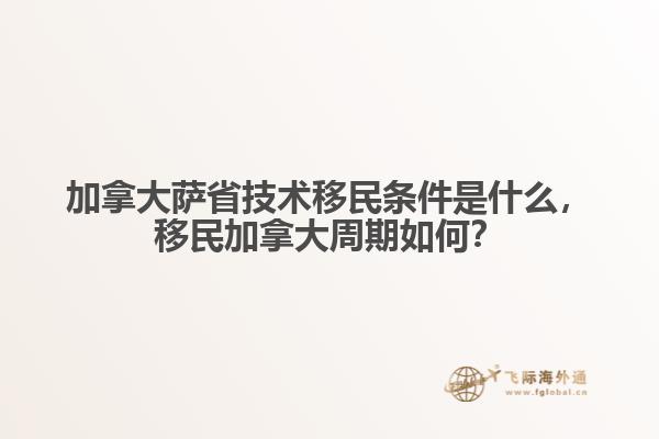加拿大萨省技术移民条件是什么