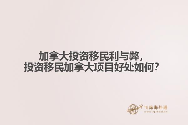 加拿大投资移民利与弊