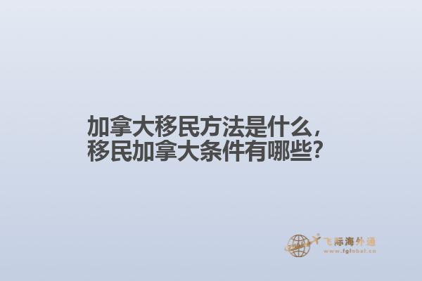 加拿大移民方法是什么