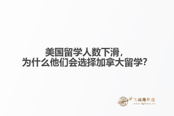 美国留学人数下滑,为什么他们会选择加拿大留学?