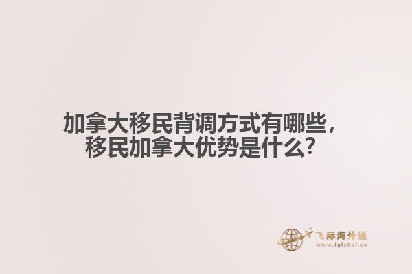 加拿大移民背调方式有哪些,移民加拿大优势是什么?