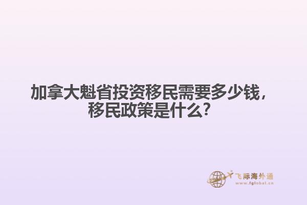 加拿大魁省投资移民需要多少钱，移民政策是什么？