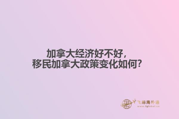 移民加拿大政策变化如何