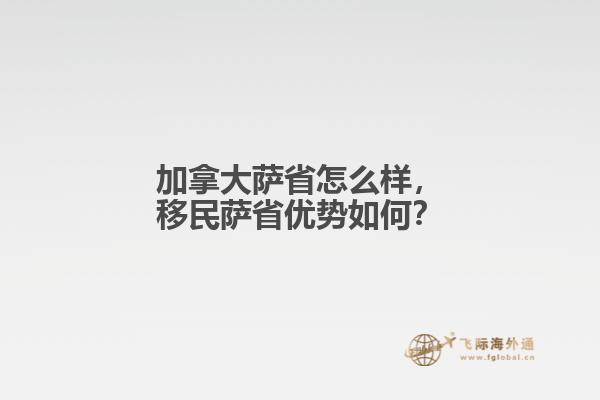 移民萨省优势如何