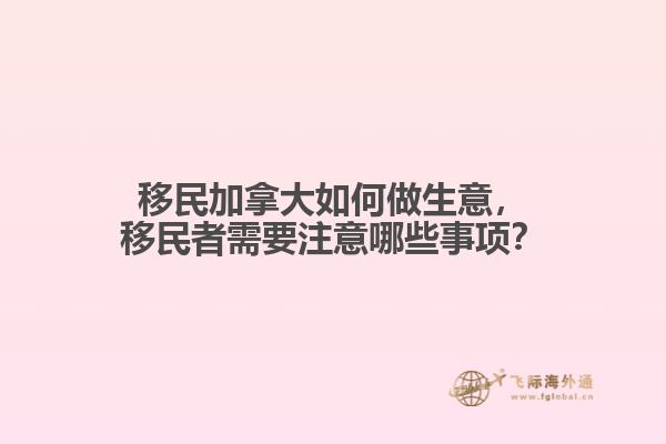 移民加拿大如何做生意