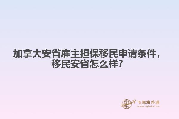 加拿大安省雇主担保移民申请条件，移民安省怎么样？