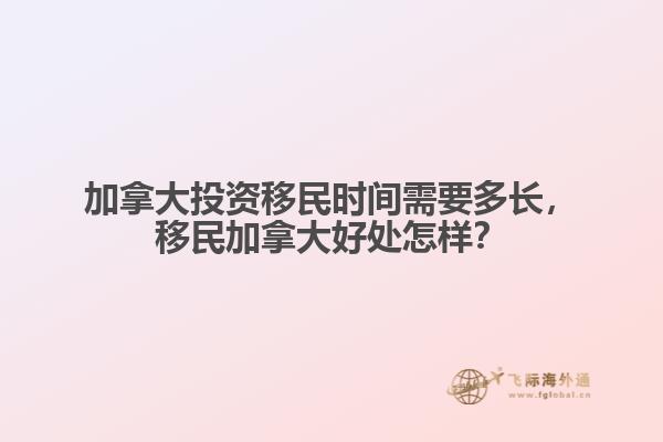 加拿大投资移民时间需要多长
