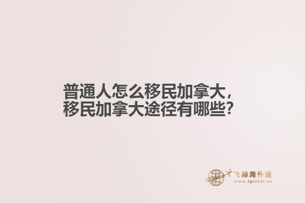 普通人怎么移民加拿大