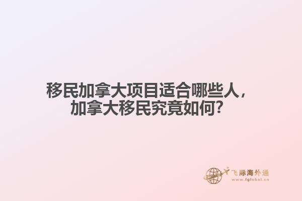 移民加拿大项目适合哪些人
