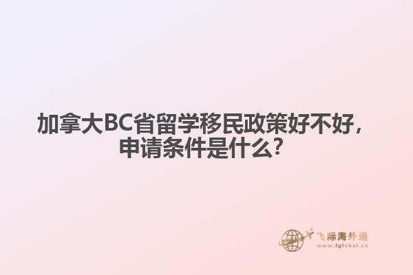 加拿大BC省留学移民政策好不好，申请条件是什么？