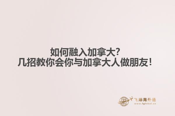 如何融入加拿大？几招教你会你与加拿大人做朋友！