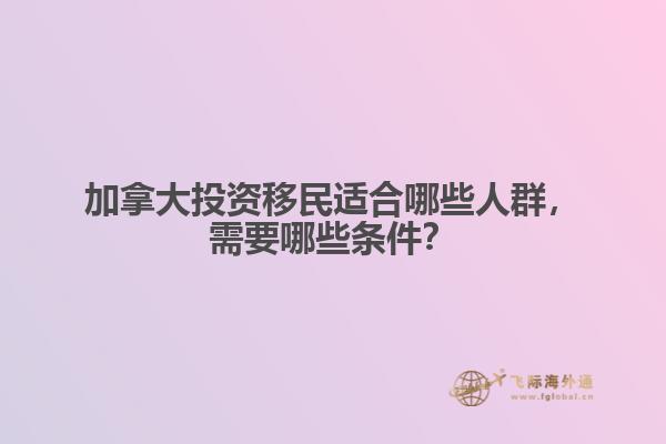 加拿大投资移民适合哪些人群