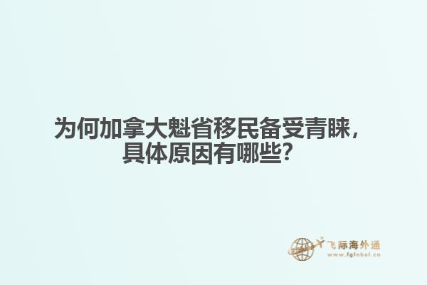 为何加拿大魁省移民备受青睐
