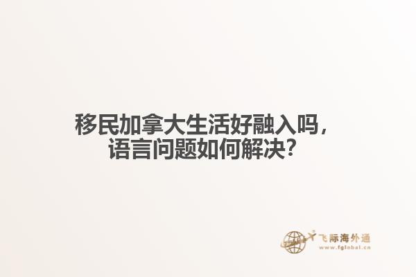 移民加拿大生活好融入吗