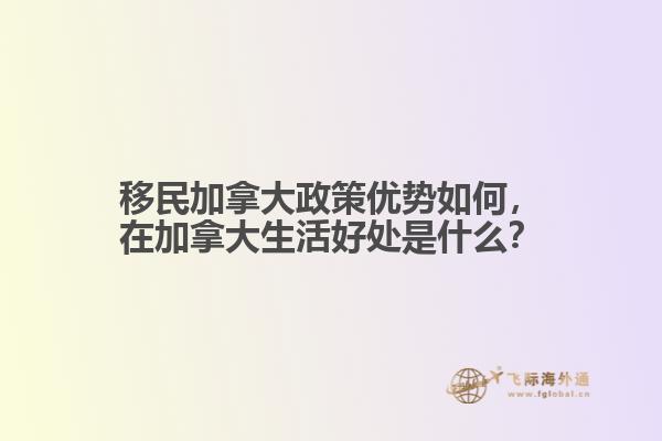 移民加拿大政策优势如何