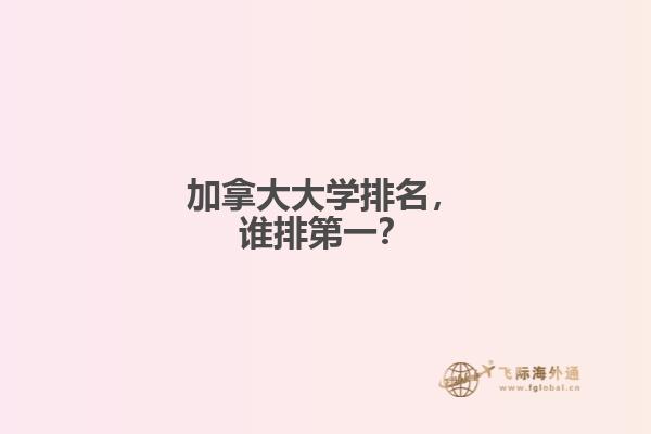 加拿大大学排名,谁排第一?