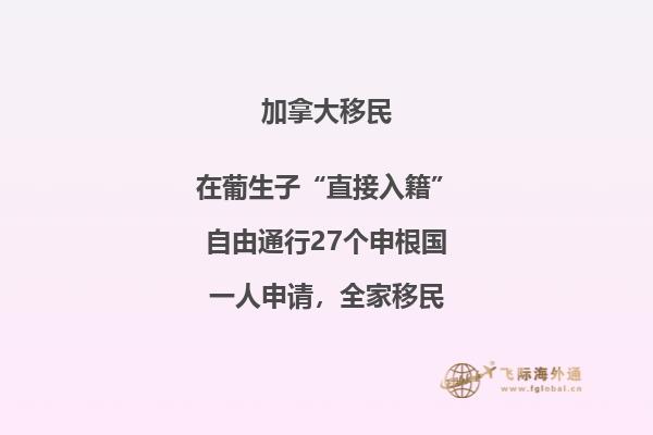 加拿大团聚移民政策介绍,三分钟了解一下!