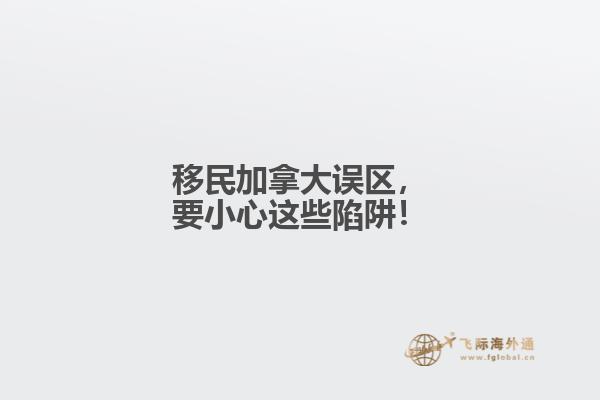 移民加拿大误区,要小心这些陷阱!