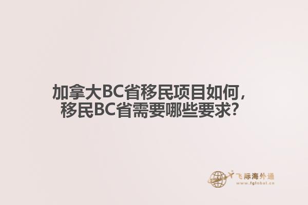 加拿大BC省移民项目如何