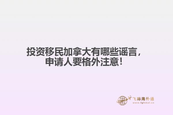投资移民加拿大有哪些谣言