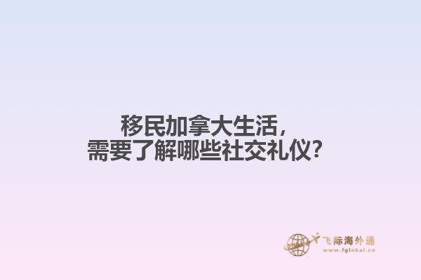 移民加拿大生活