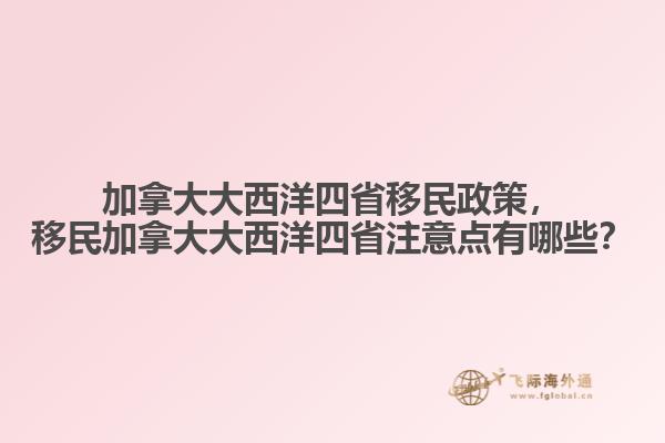 加拿大大西洋四省移民政策,移民加拿大大西洋四省注意点有哪些?