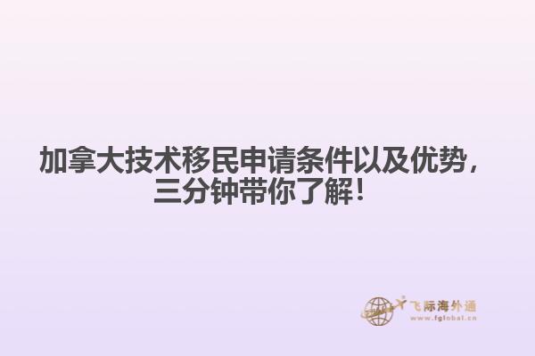 加拿大技术移民申请条件以及优势,三分钟带你了解!