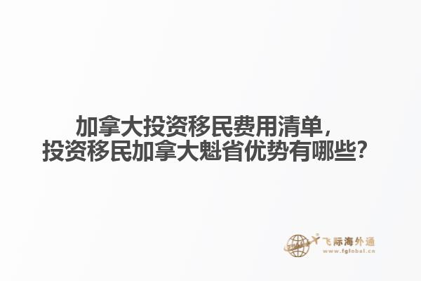 加拿大投资移民费用清单,投资移民加拿大魁省优势有哪些?