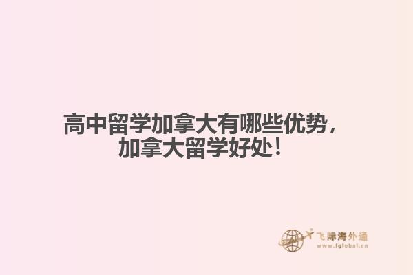 高中留学加拿大有哪些优势