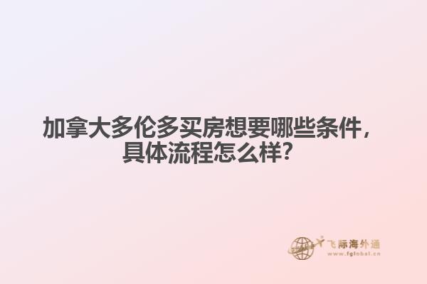 加拿大多伦多买房想要哪些条件