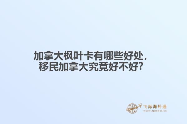 加拿大枫叶卡有哪些好处