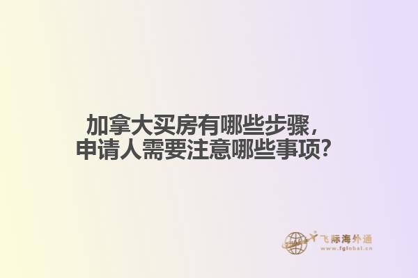 加拿大买房有哪些步骤