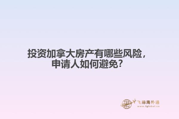 投资加拿大房产有哪些风险