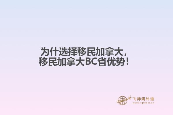 为什选择移民加拿大，移民加拿大BC省优势！