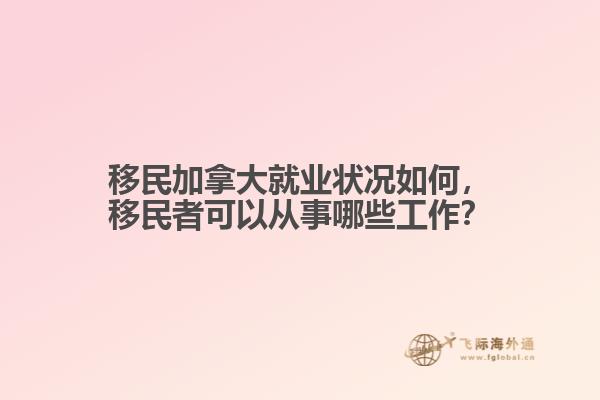 移民加拿大就业状况如何